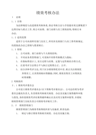 公司绩效管理办法