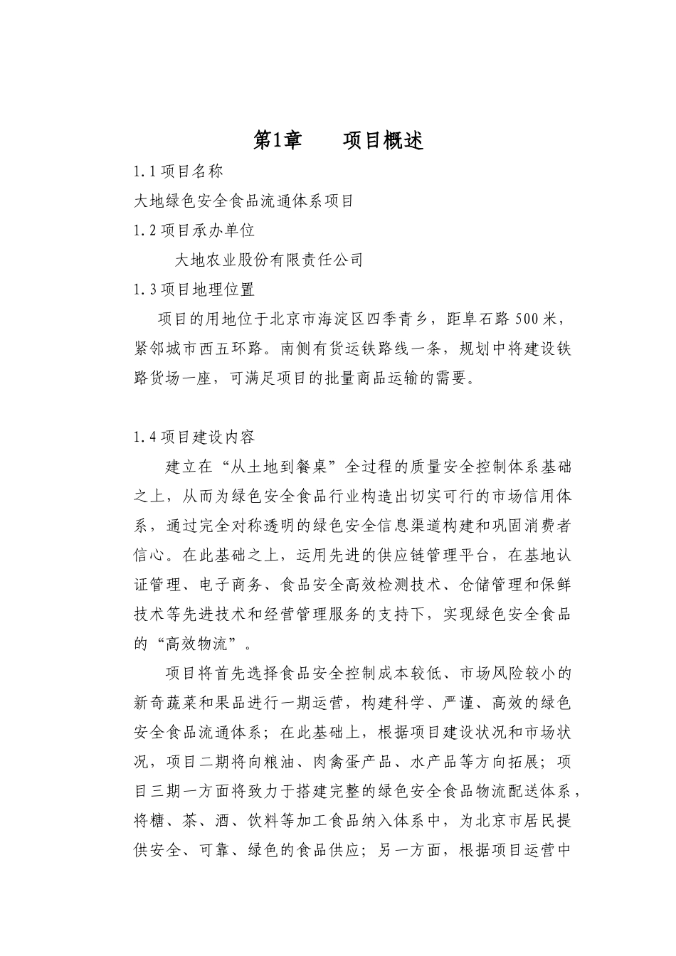 公司绿色安全食品流通体系项目可行性研究报告_第2页