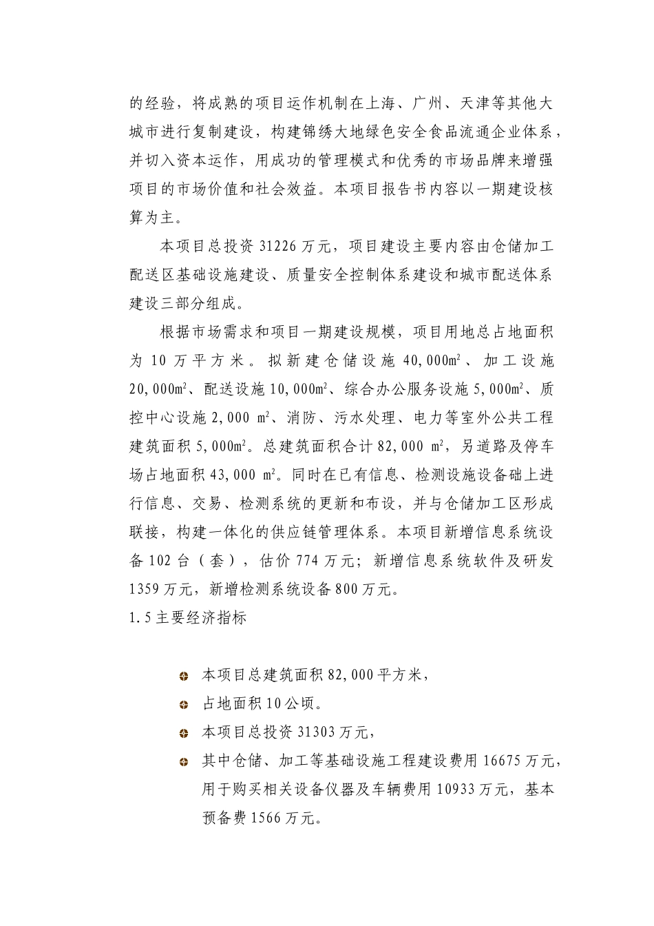 公司绿色安全食品流通体系项目可行性研究报告_第3页