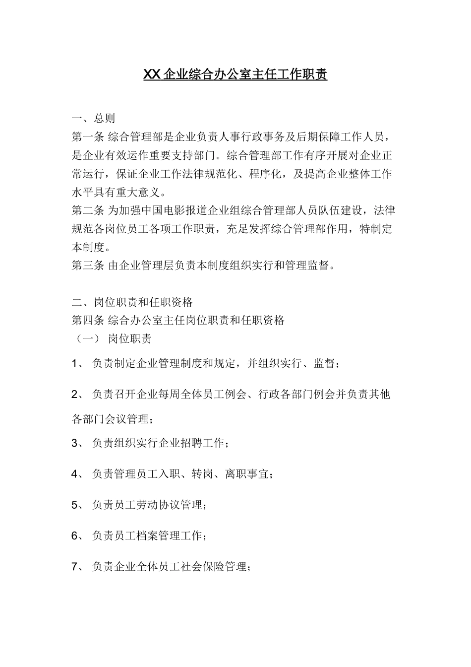 公司综合办公室主任工作职责_第1页