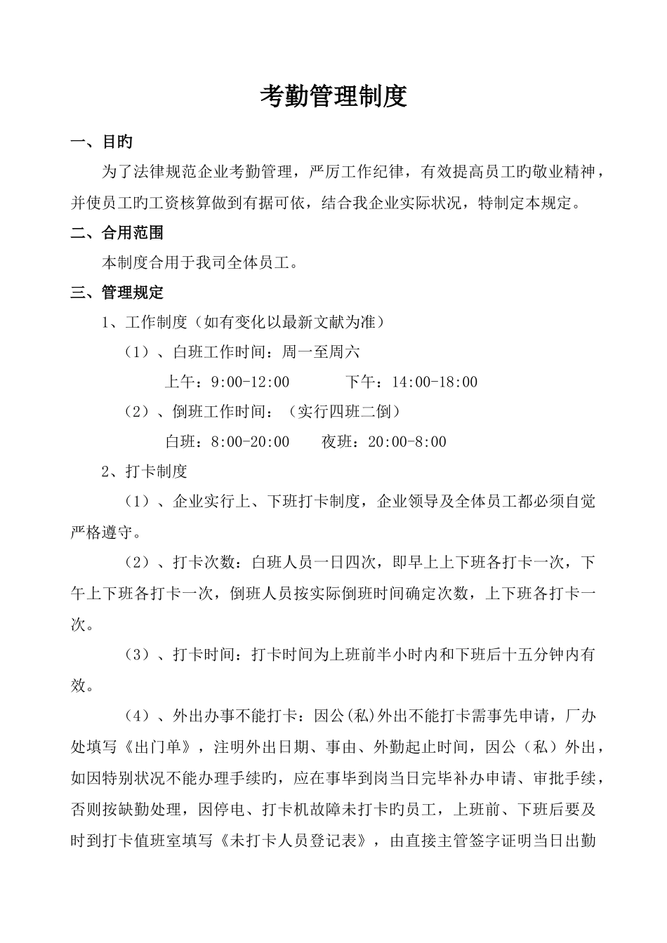 公司考勤制度范本标准_第1页