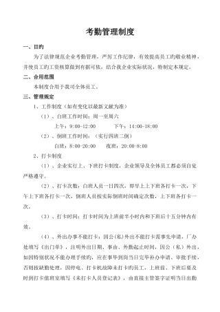 公司考勤制度范本标准