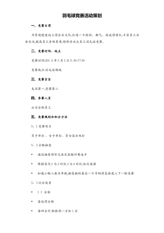 公司羽毛球比赛活动策划方案-含比赛细节