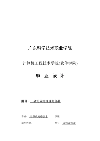 公司网络搭建与部署--计算机网络技术-