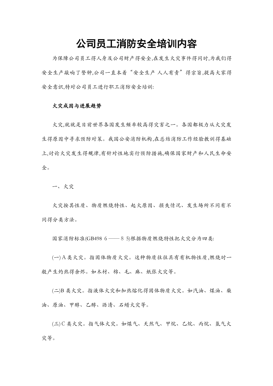 公司职工消防安全培训内容_第1页