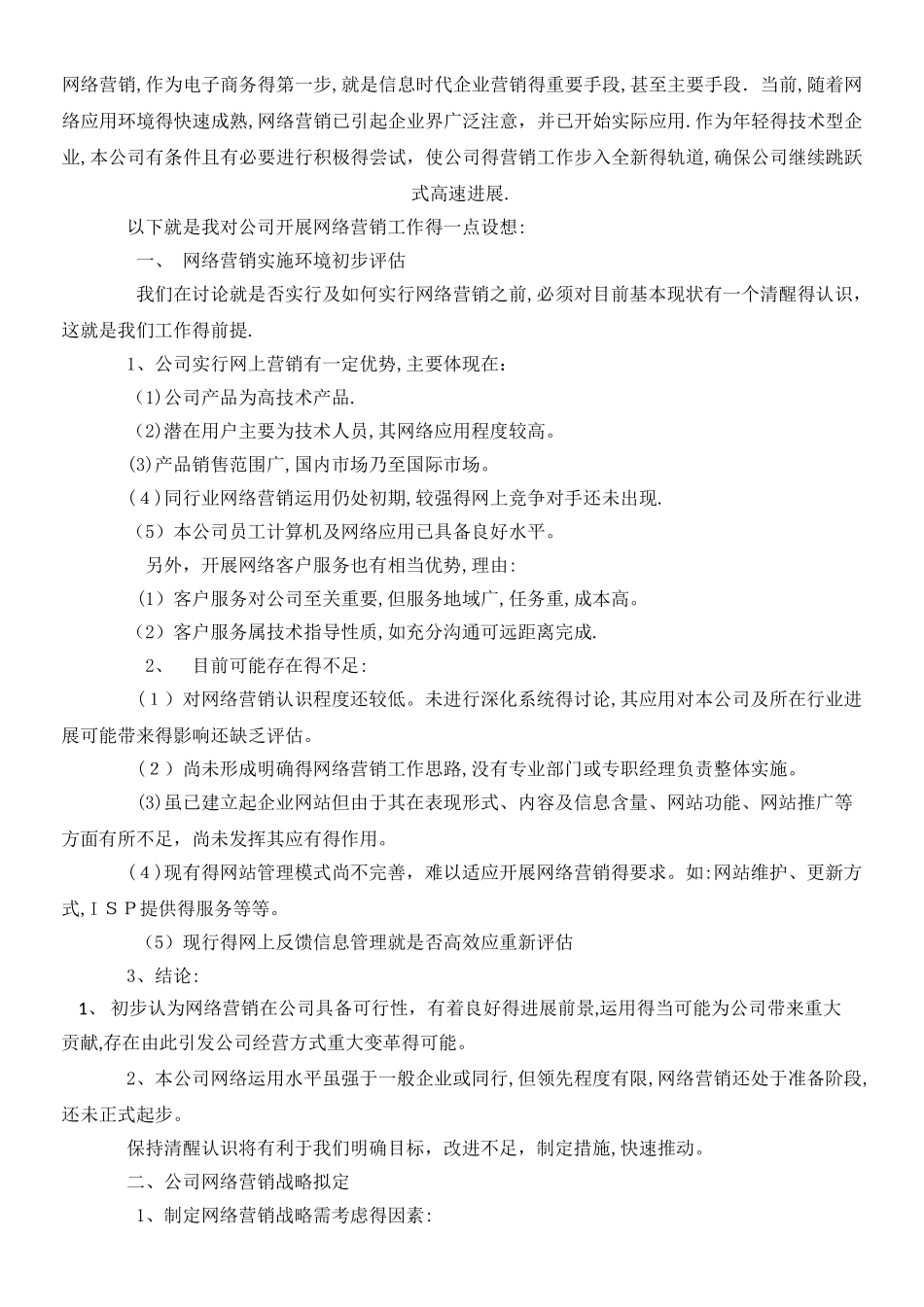 公司网络营销推广方案_第1页