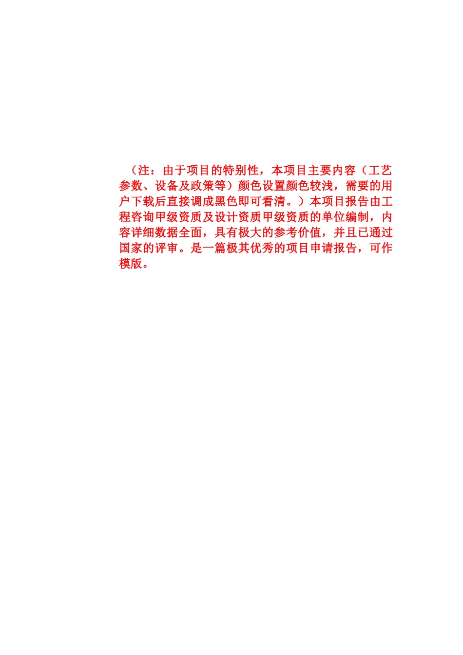 公司聚乙烯be管材建设项目申请报告_第1页
