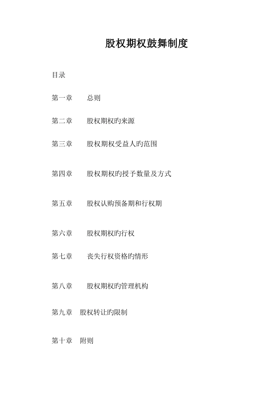 公司股权期权激励制度_第1页