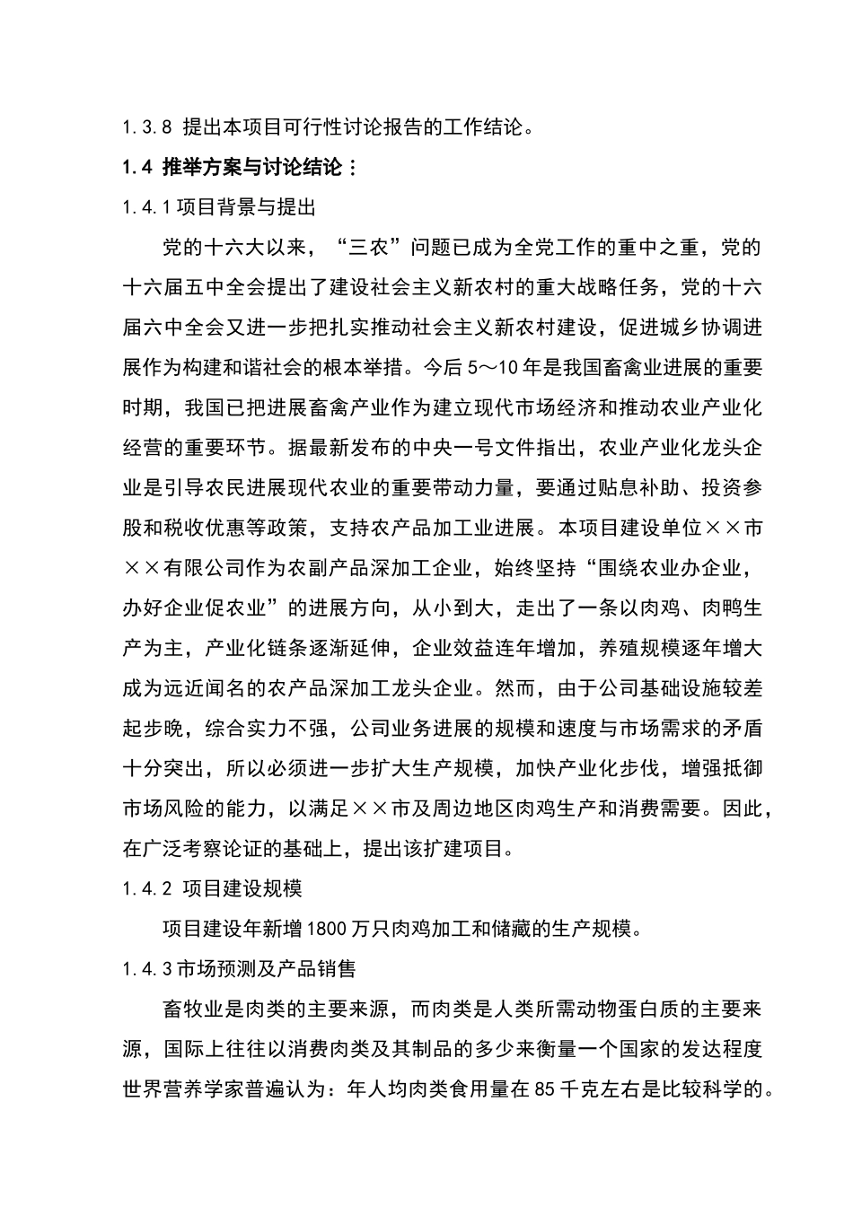 公司肉鸡加工及冷藏扩建项目申请报告_第2页