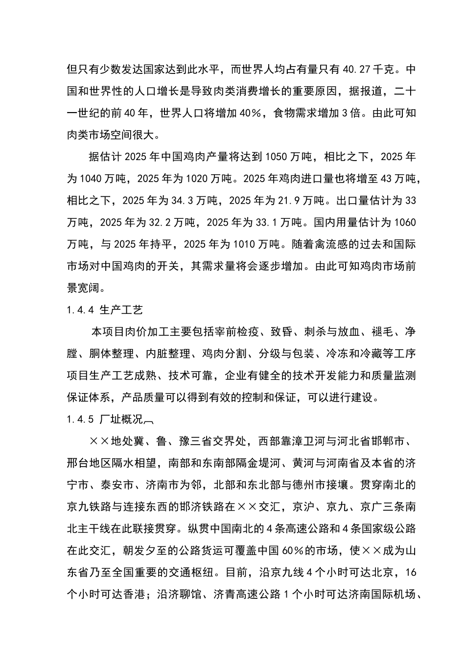 公司肉鸡加工及冷藏扩建项目申请报告_第3页