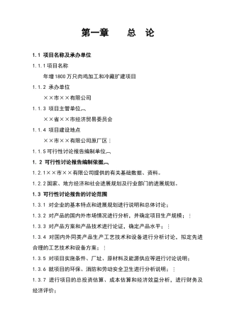 公司肉鸡加工及冷藏扩建项目申请报告
