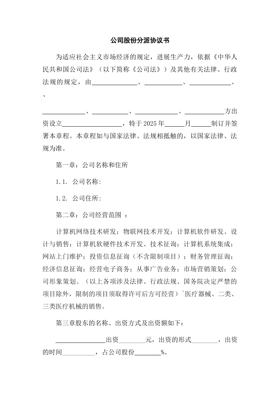 公司股份分配协议书_第1页