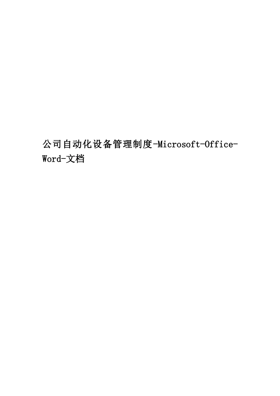 公司自动化设备管理制度-Microsoft-Office-Word-文档_第1页