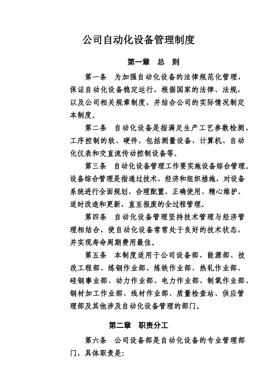 公司自动化设备管理制度-Microsoft-Office-Word-文档_第2页