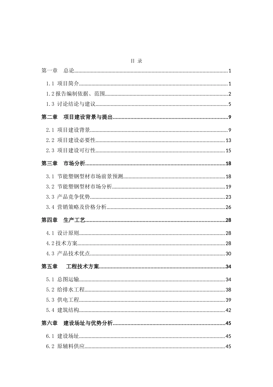 公司节能型塑钢生产线建设项目可行性研究报告(优秀可研88页)_第2页