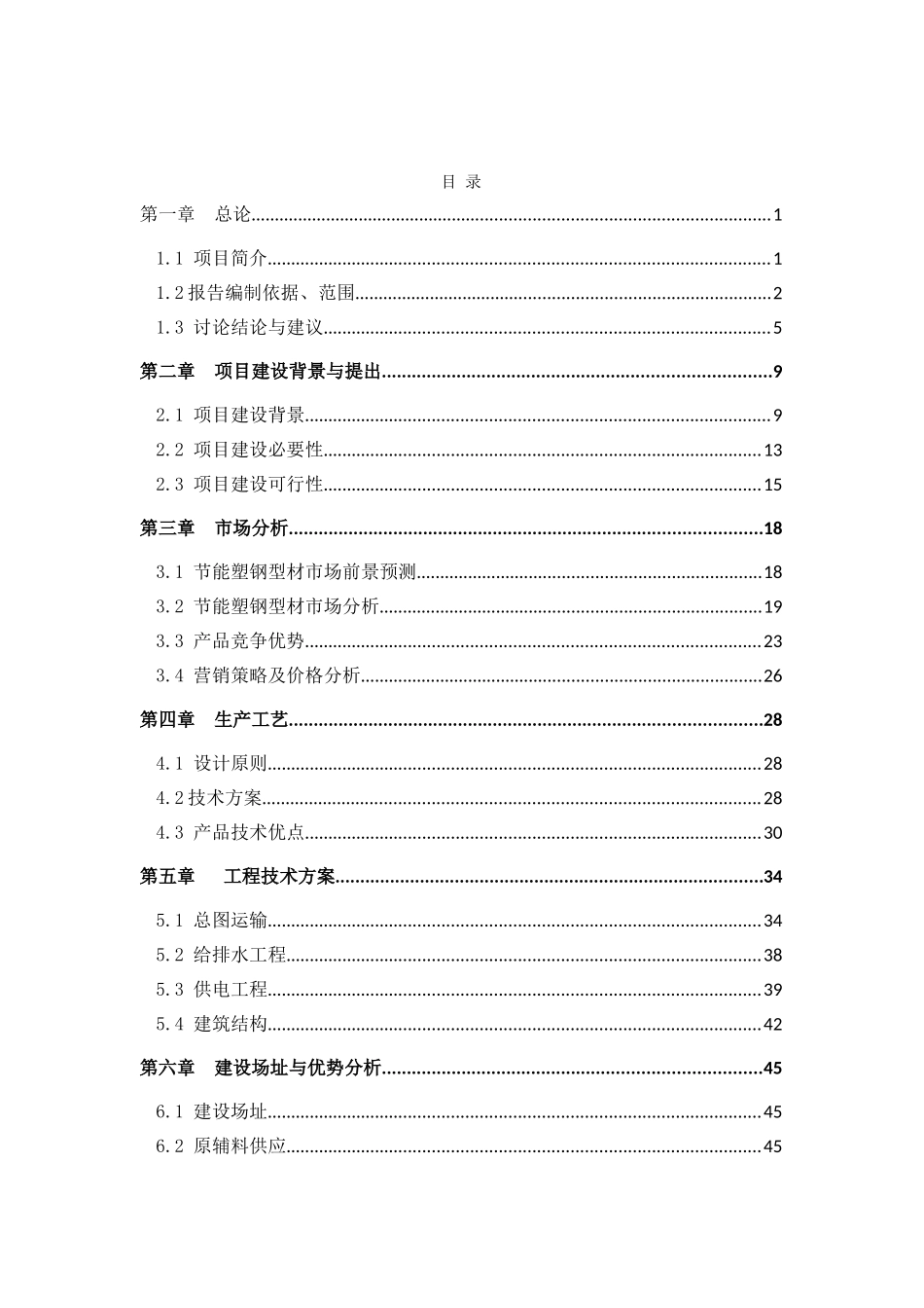 公司节能型塑钢生产线建设项目可行性研究报告(优秀可行性研究word88页)_第2页