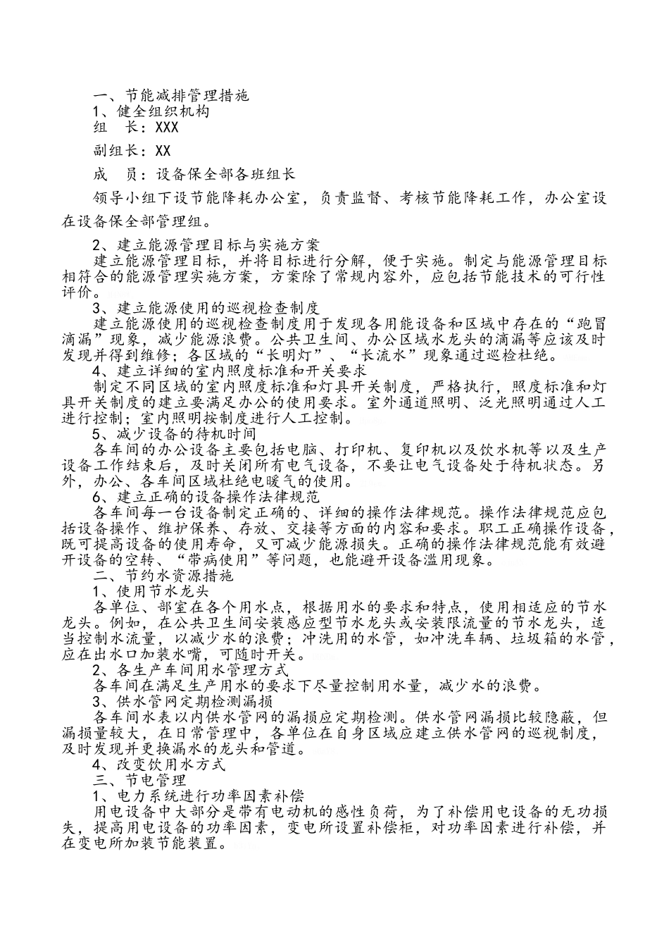 公司节能减排实施方案_第1页