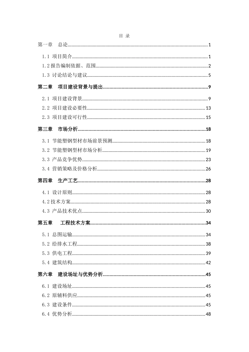 公司节能型塑钢生产线建设项目申请报告_第1页