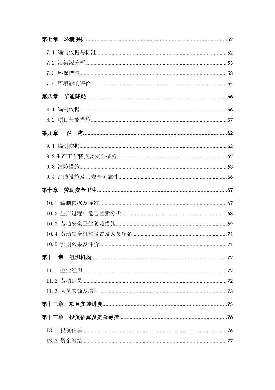 公司节能型塑钢生产线建设项目申请报告_第2页