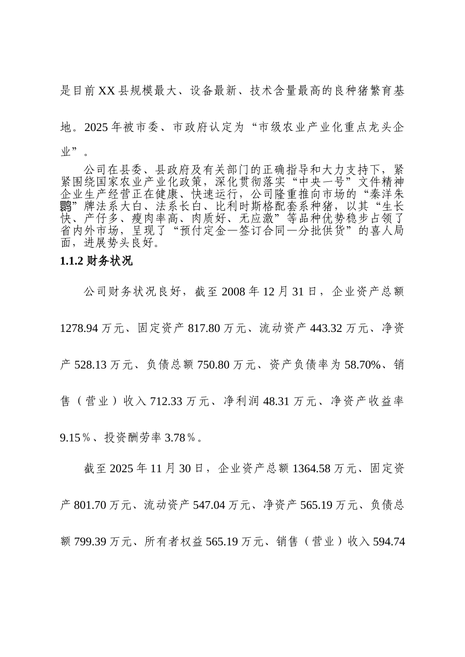 公司良种猪场改扩建项目可行性研究报告_第3页