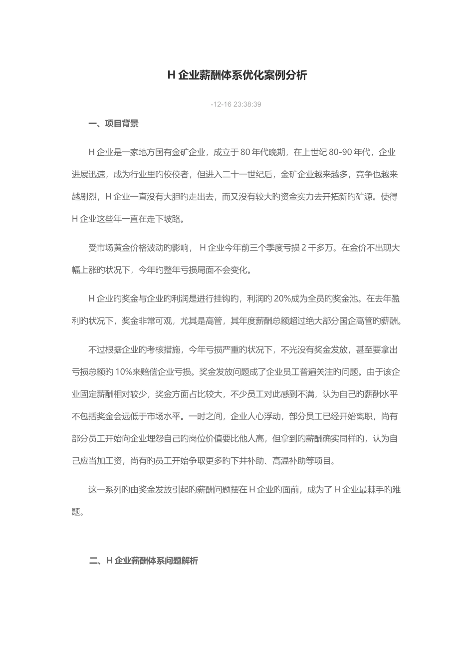 公司薪酬体系优化案例分析_第1页