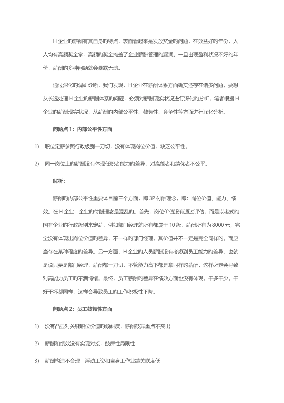 公司薪酬体系优化案例分析_第2页