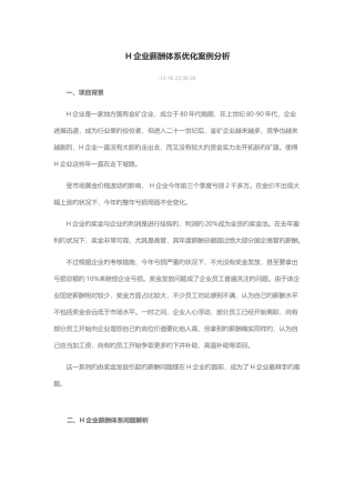 公司薪酬体系优化案例分析