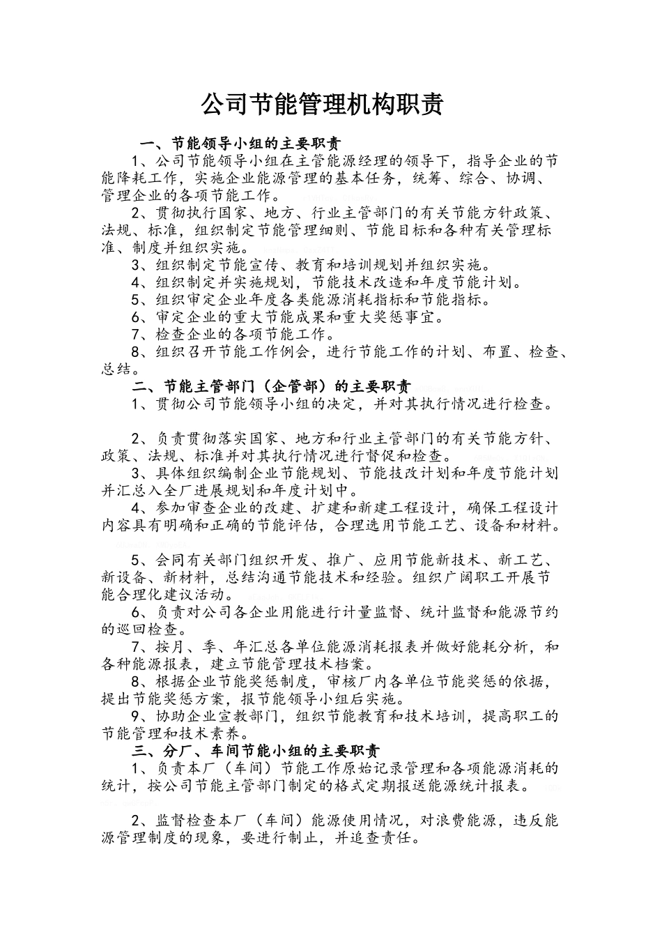 公司节能管理机构职责_第1页