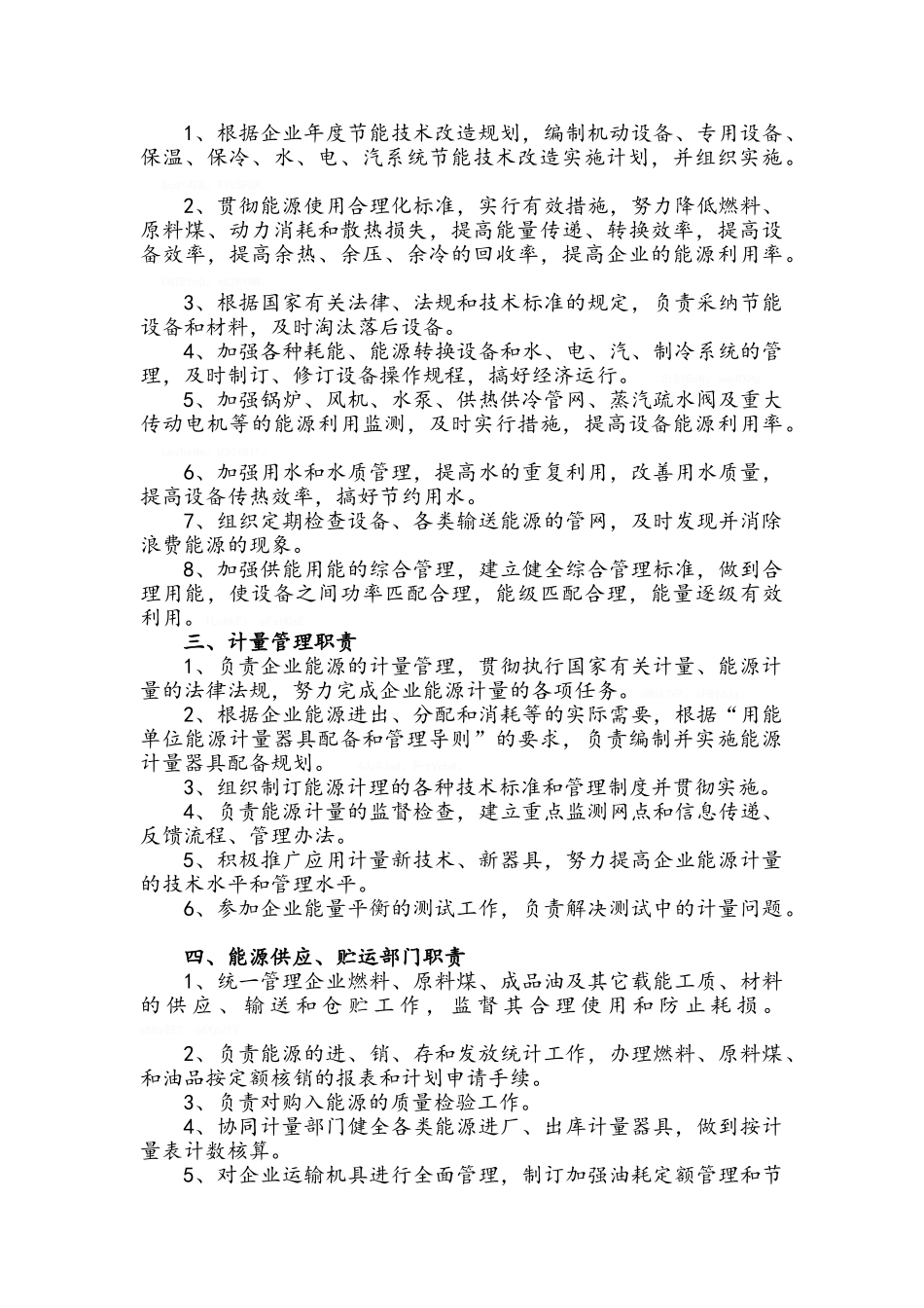 公司节能管理机构职责_第3页