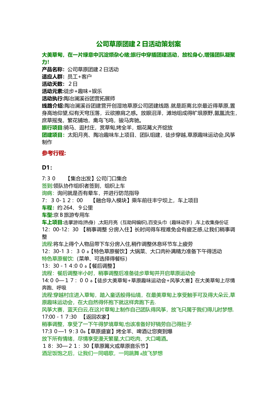 公司草原团建活动方案书_第1页
