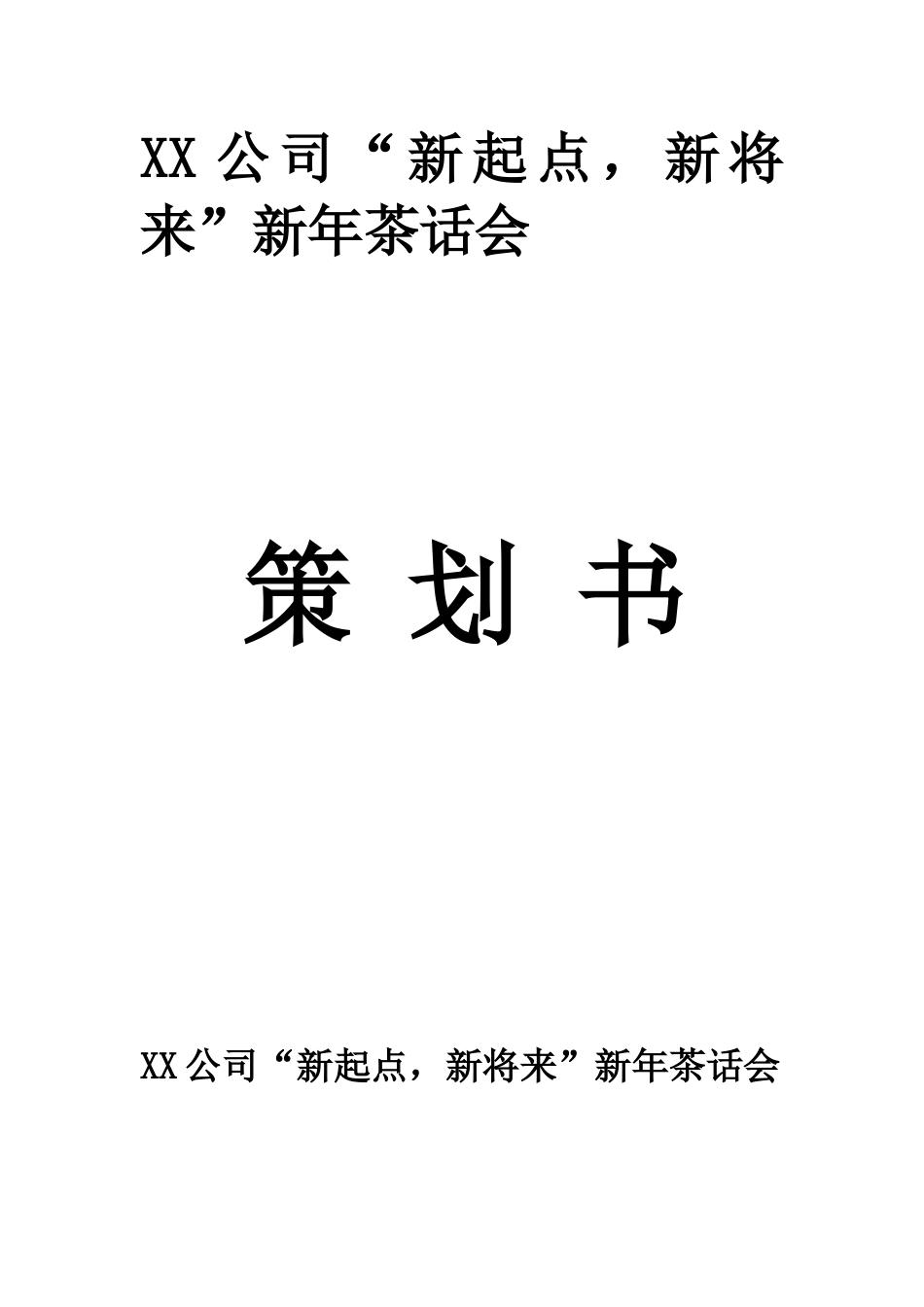 公司茶话会策划书_第1页