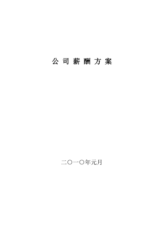 公司薪酬方案大学论文
