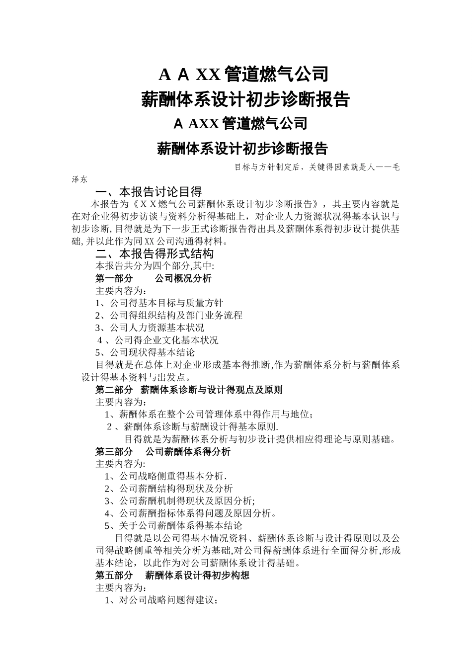 公司薪酬诊断正式报告书_第1页