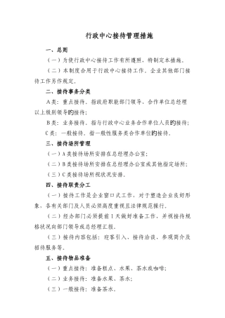 公司行政中心接待管理制度