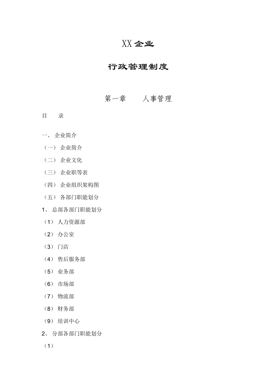 公司行政管理完全手册_第1页