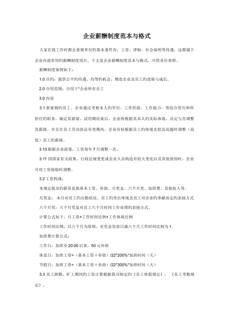 公司薪酬制度范本与格式_第1页