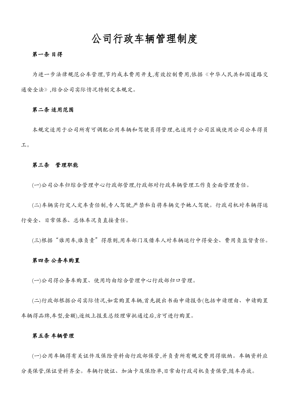 公司行政车辆管理制度_第1页