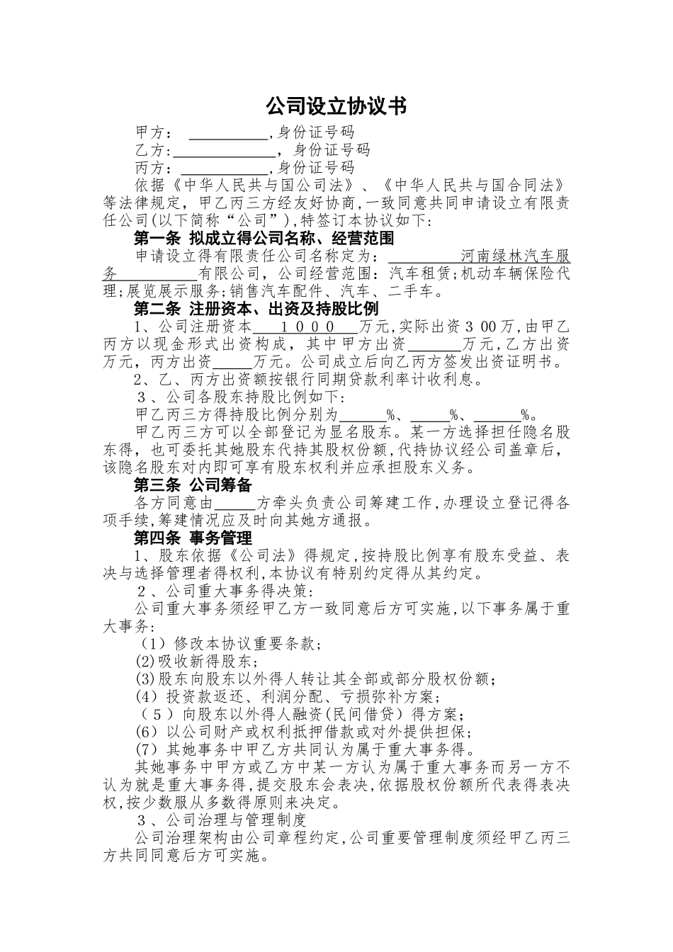 公司设立协议书_第1页