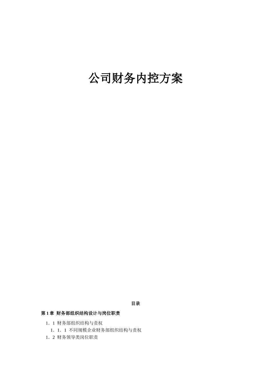 公司财务内控方案汇编-终稿_第2页