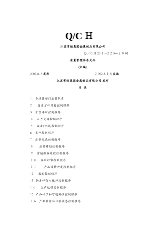 公司质量管理体系全套文件