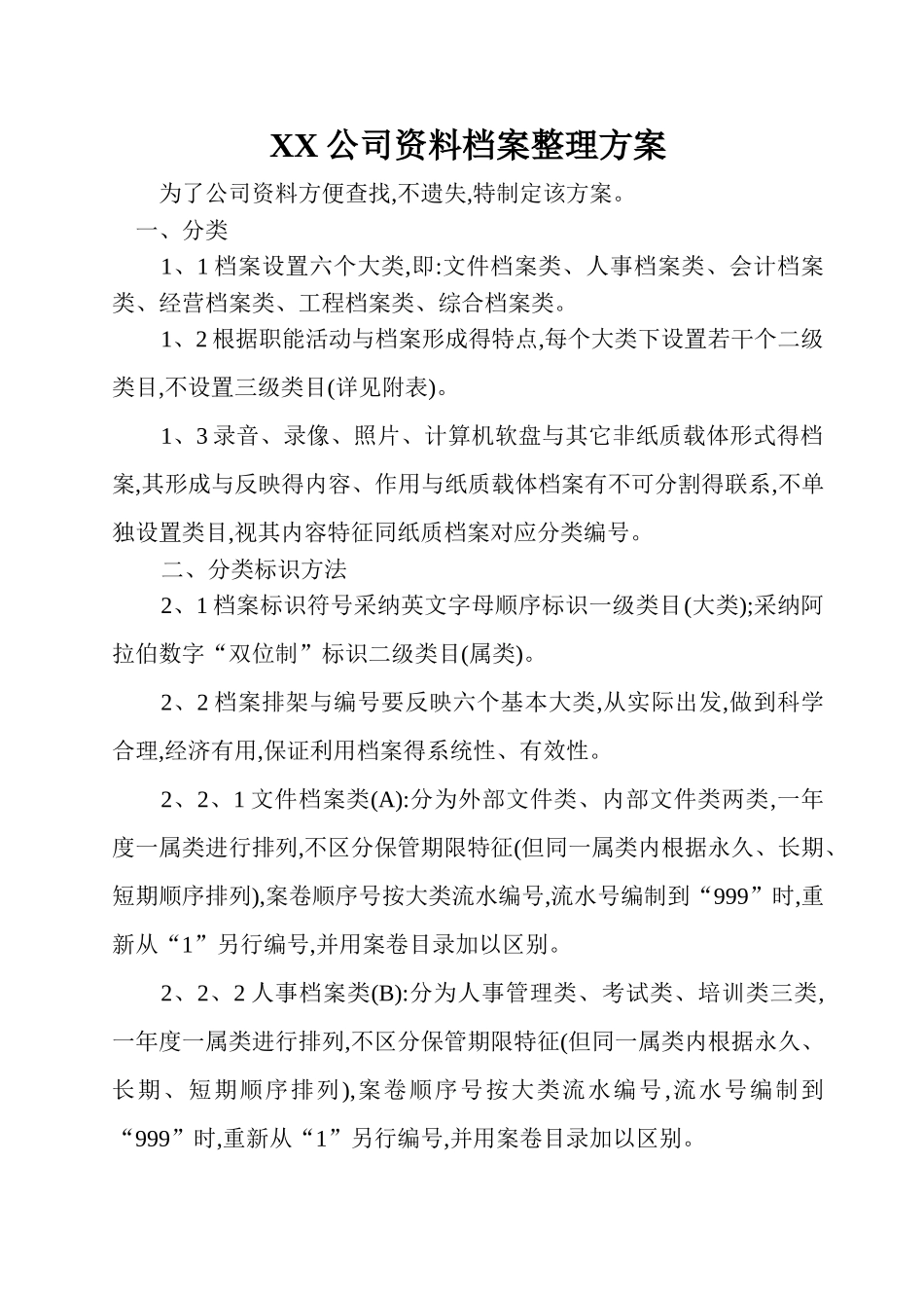 公司资料档案整理方案_第1页