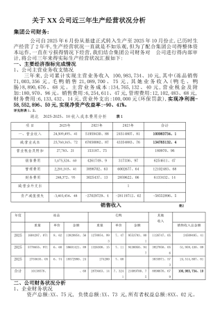 公司近三年生产经营状况分析
