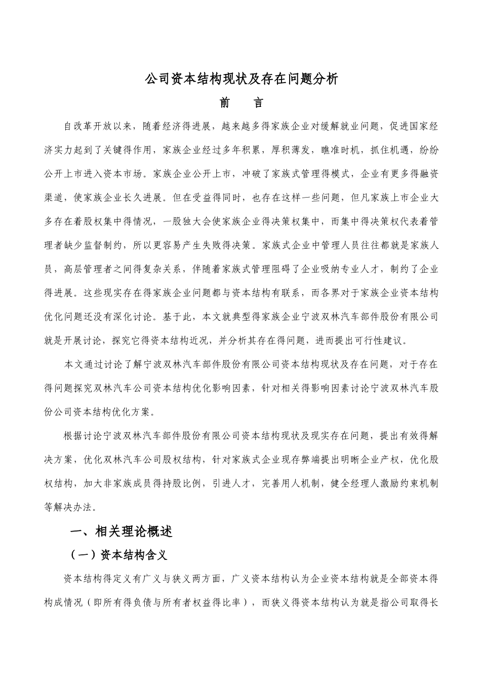 公司资本结构现状及存在问题分析_第1页