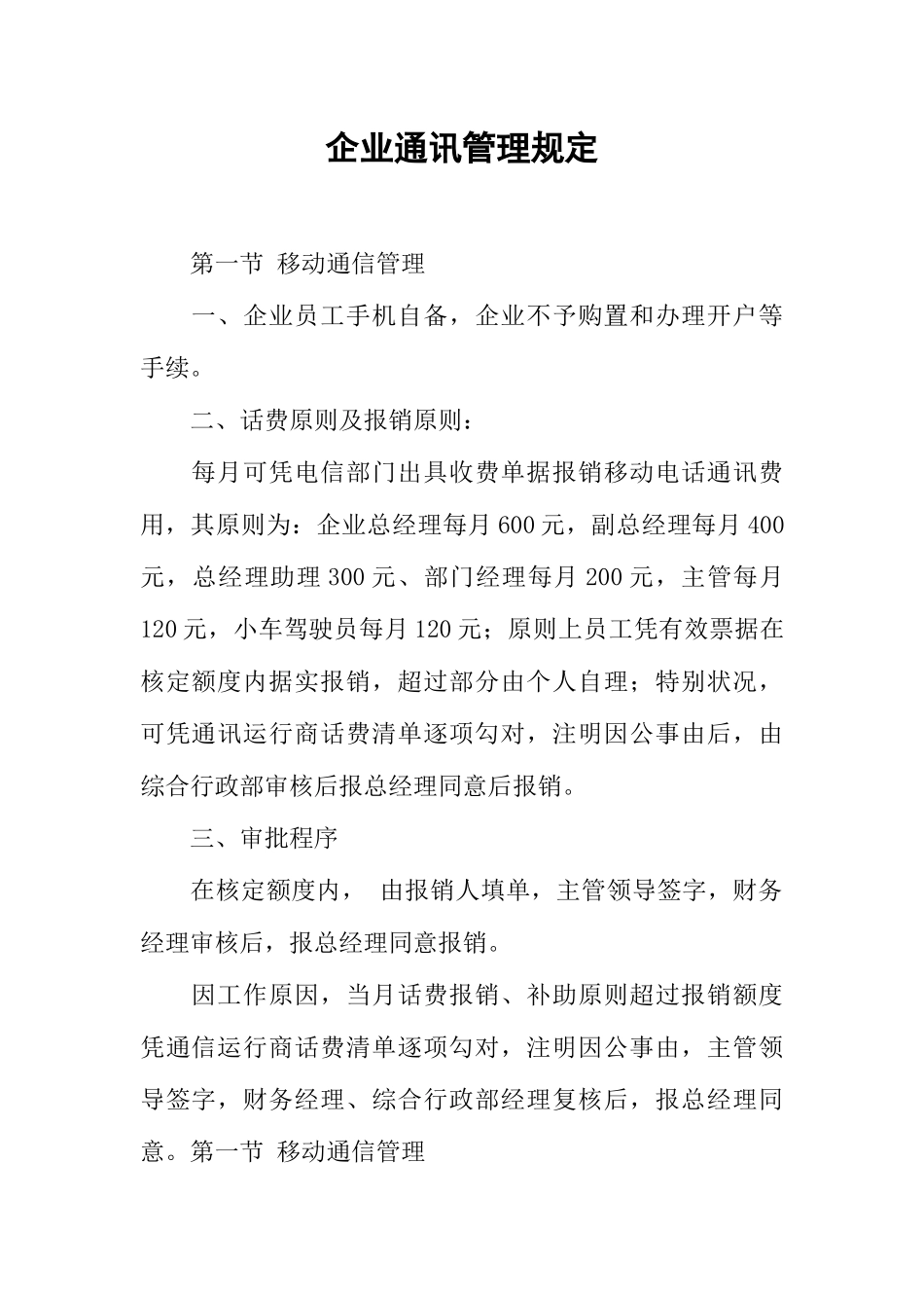 公司通讯管理规定_第1页