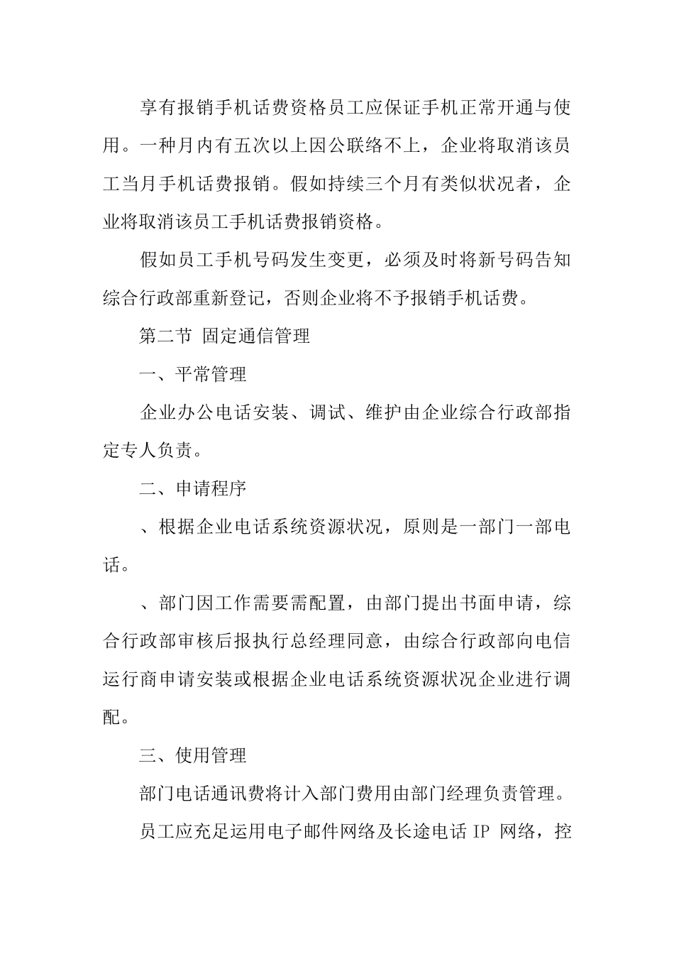 公司通讯管理规定_第3页