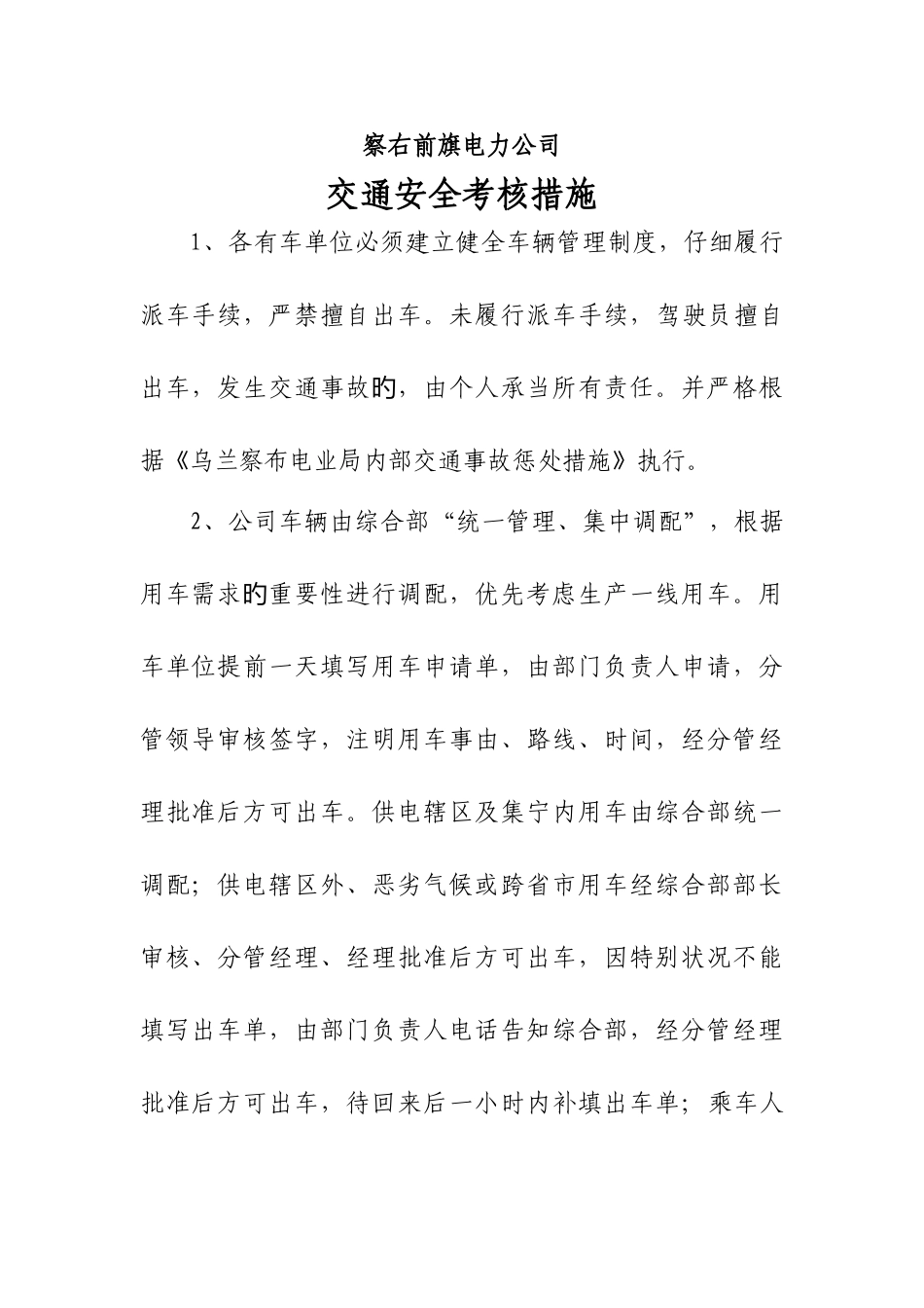 公司车辆调配管理制度_第1页