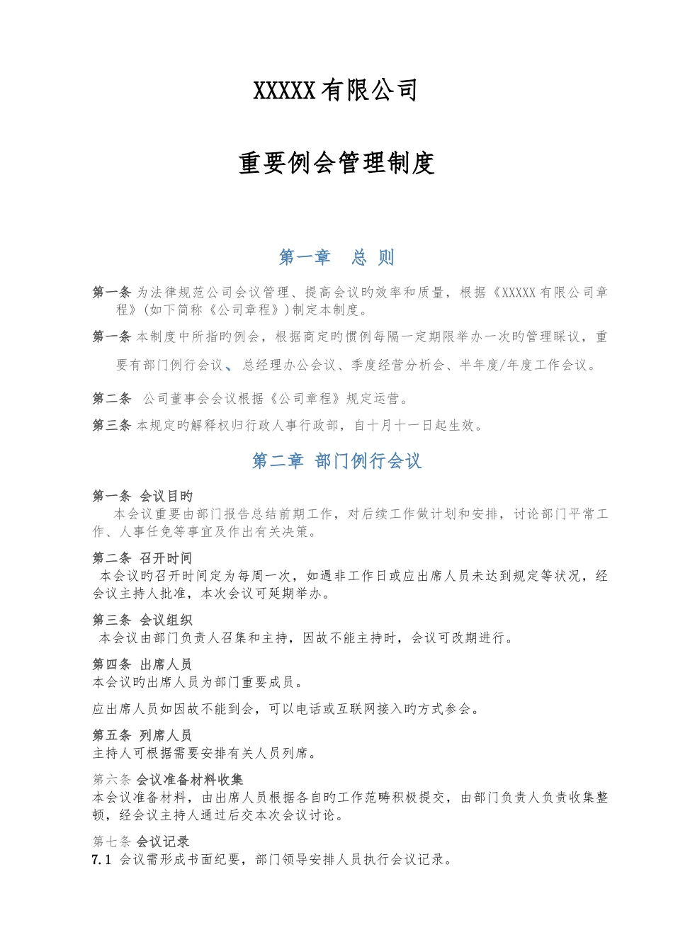 公司重要例会管理制度_第1页