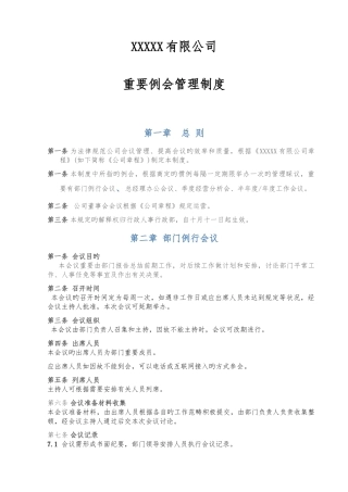 公司重要例会管理制度