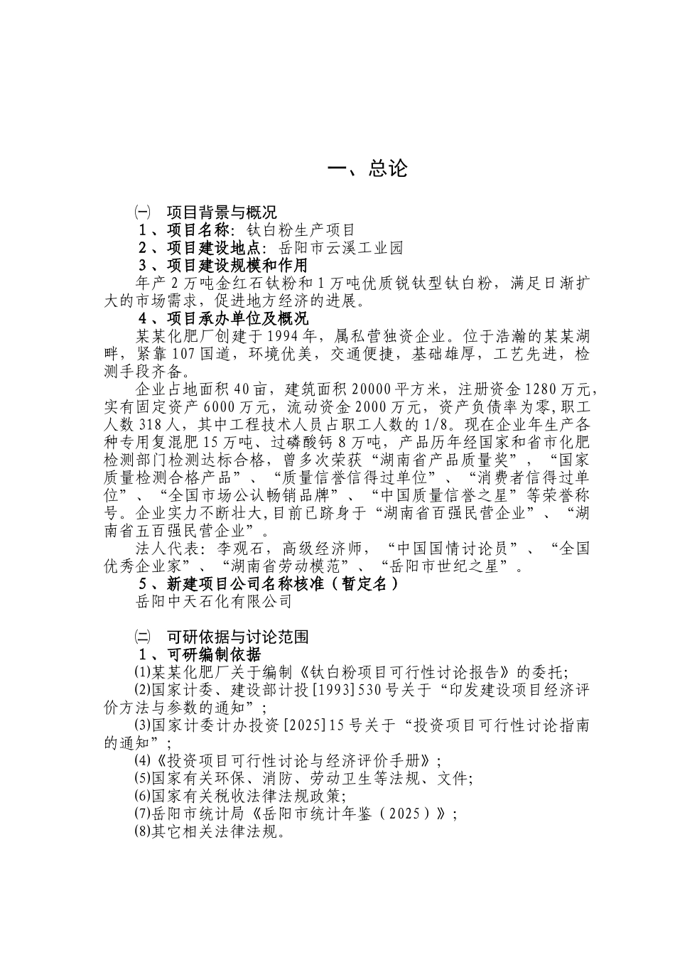 公司钛白粉生产项目申请报告_第1页