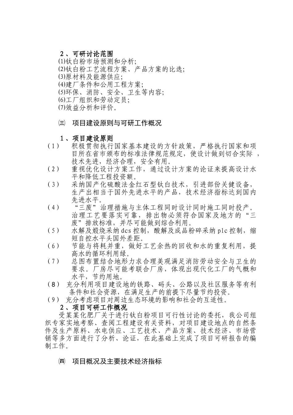 公司钛白粉生产项目申请报告_第2页
